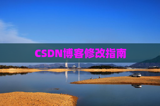 CSDN博客修改指南 CSDN博客修改指南